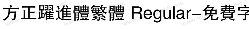 方正跃进体繁体 Regular字体转换